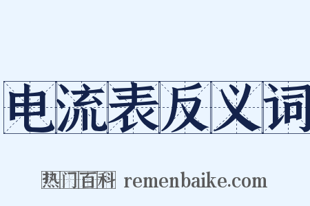 电流表反义词是什么意思的图片